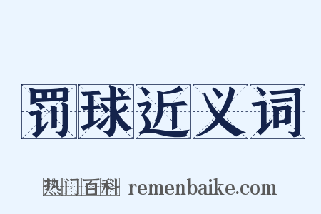 罚球近义词是什么意思的图片